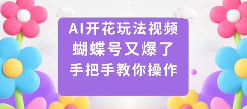 AI開花玩法視頻,蝴蝶號又爆了,手把手教你操作