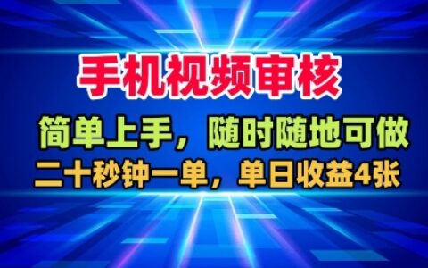 手機視頻審核，隨時隨地可做，二十秒鐘一單，單日收益4張+【揭秘】