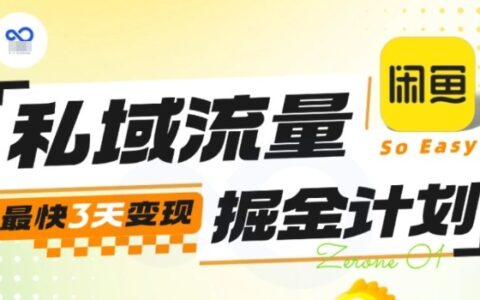 私域流量掘金計劃實戰訓練營，最快3天變現