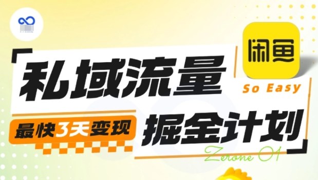 私域流量掘金計劃實戰訓練營，最快3天變現