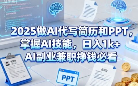 2025做AI代寫簡歷和PPT，掌握AI技能，日入1k+，AI副業兼職掙錢必看