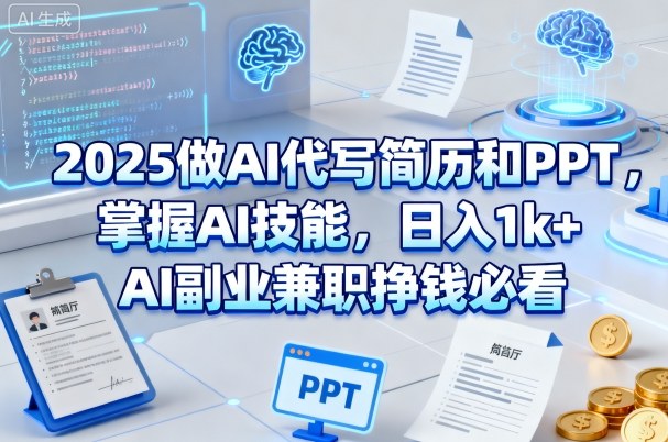 2025做AI代寫簡歷和PPT，掌握AI技能，日入1k+，AI副業兼職掙錢必看