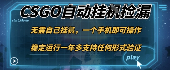 游戲自動(dòng)掛G撿漏，一個(gè)手機(jī)即可操作，當(dāng)天可操作見到結(jié)果，新手小白輕松月入1W+【揭秘】