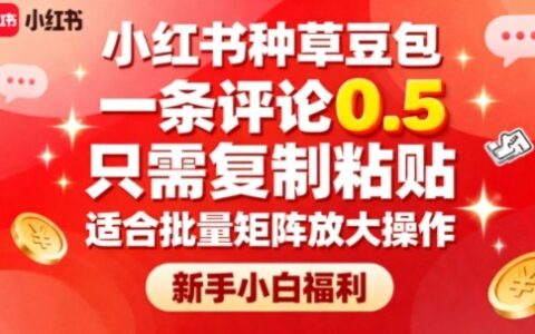 小紅書種草豆包，一條評論0.5，只需復制粘貼，適合批量矩陣放大操作，新手小白福利