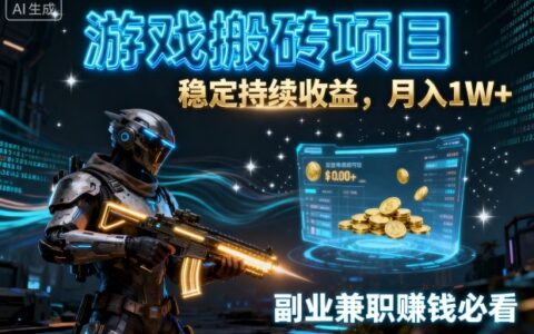 游戲搬磚項目，穩定持續收益，月入1W+，副業兼職賺錢必看【揭秘】