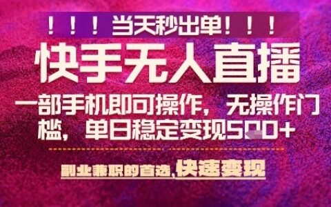 快手無人不封號最新AI轉播玩法，當天見收益，輕松日入5張+，一部手機就可以操作【揭秘】