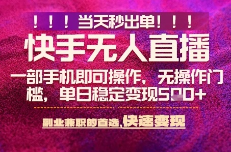 快手無人不封號最新AI轉播玩法,當天見收益,輕松日入5張+,一部手機就可以操作【揭秘】