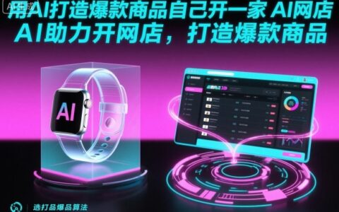 用AI打造爆款商品自己開一家AI網店，AI助力開網店，打造爆款商品