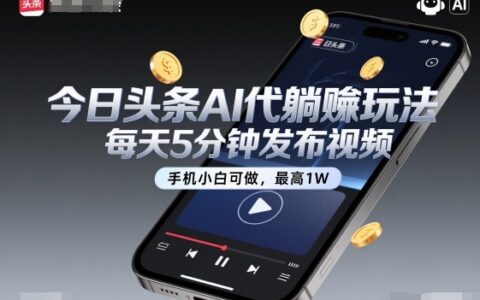 今日頭條AI代躺賺玩法，每天5分鐘發(fā)布視頻，手機(jī)小白可做，最高1W+【揭秘】