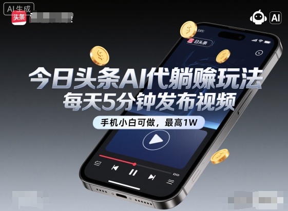 今日頭條AI代躺賺玩法,每天5分鐘發布視頻,手機小白可做,最高1W+【揭秘】