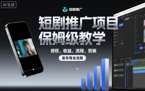 短劇推廣項目保姆級教學，授權、收益、流程、剪輯，發布等全流程