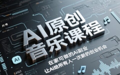AI原創音樂課程，在家可做的Ai副業，讓Ai給所有人一次新的創業機會