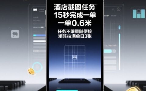 酒店截圖任務，15秒完成一單，一單0.6米，任務不限量隨便接，矩陣拉滿單日3張【揭秘】