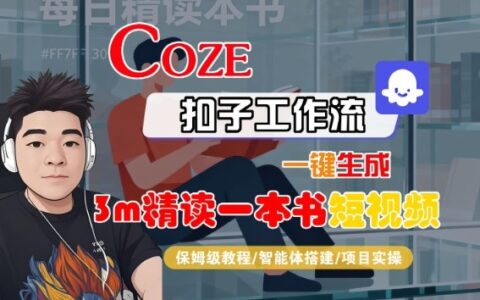 Coze扣子智能體工作流一鍵生成“3m精讀一本書“短視頻，全流程保姆級教學(xué)