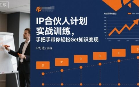 IP合伙人計劃實戰訓練，手把手帶你輕松Get知識變現