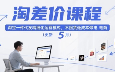 淘差價課程，淘寶一件代發精細化運營模式，不囤貨低成本做電商（更新10月）