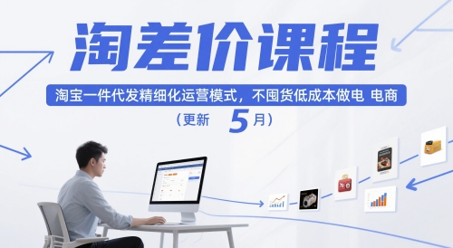 淘差價課程，淘寶一件代發精細化運營模式，不囤貨低成本做電商（更新10月）