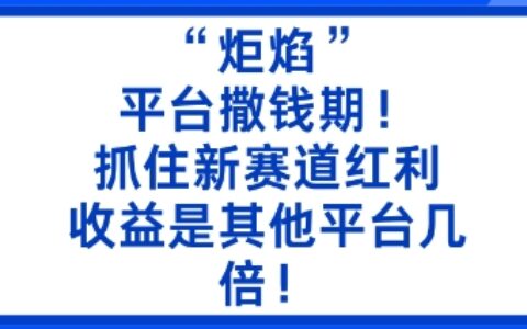 “炬焰”：平臺撒錢期！抓住新賽道紅利，5分鐘二創內容，收益是其他平臺幾倍！