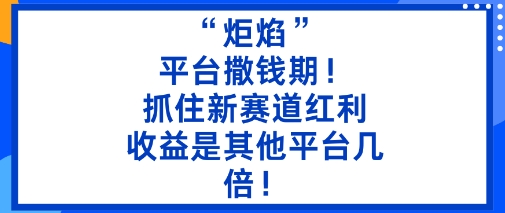“炬焰”：平臺(tái)撒錢期！抓住新賽道紅利，5分鐘二創(chuàng)內(nèi)容，收益是其他平臺(tái)幾倍！