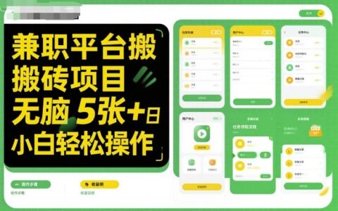 兼職平臺搬磚項目無腦操作日入5張＋小白輕松操作