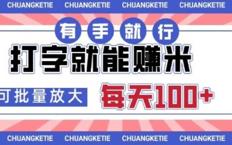 打字賺米，有手就行，日入幾張，隨時隨地可做，可矩陣放大【揭秘】