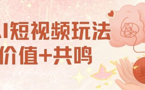 AI短視頻玩法，價值+共鳴玩法，單號每天收益7張小白可玩，操作簡單