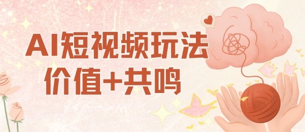 AI短視頻玩法,價(jià)值+共鳴玩法,單號(hào)每天收益7張小白可玩,操作簡(jiǎn)單