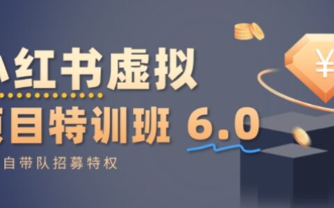 小紅書虛擬項(xiàng)目特訓(xùn)課6.0，幫你從0到1打造穩(wěn)定盈利的店鋪，抓住流量紅利