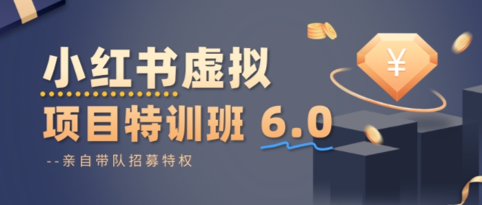 小紅書虛擬項目特訓課6.0,幫你從0到1打造穩(wěn)定盈利的店鋪,抓住流量紅利