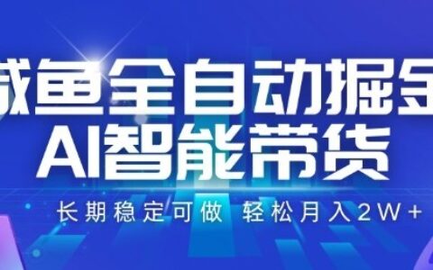 咸魚全自動掘金，AI智能帶貨長期穩定可做，輕松月入2W+【揭秘】