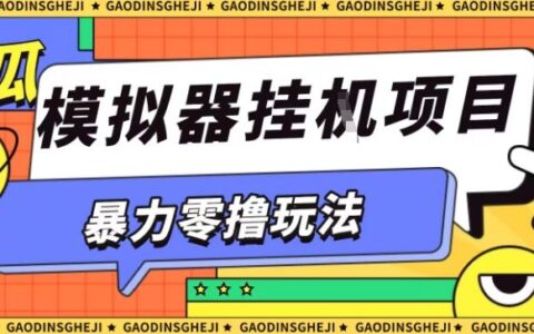 暴力零擼項目小游戲試玩全自動掛G單窗口收益30-50＋可矩陣操作【揭秘】