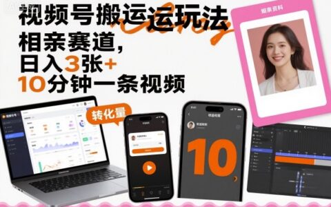 視頻號搬運玩法，相親賽道，日入3張+，10分鐘一條視頻