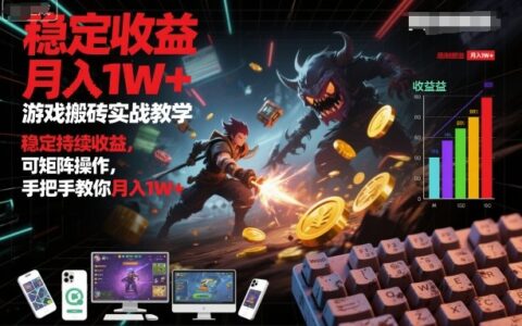 游戲搬磚實戰教學，穩定持續收益，可矩陣操作，手把手教你月入1W+【揭秘】