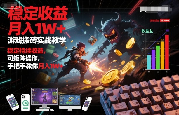 游戲搬磚實(shí)戰(zhàn)教學(xué)，穩(wěn)定持續(xù)收益，可矩陣操作，手把手教你月入1W+【揭秘】