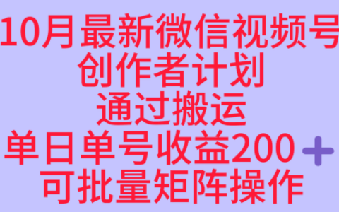 10月最新視頻號收益最大化賽道長久穩定紅利項目，單日單號收益2張+可批量矩陣操作
