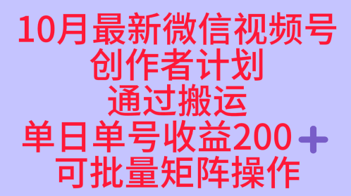 10月最新視頻號收益最大化賽道長久穩(wěn)定紅利項目，單日單號收益2張+可批量矩陣操作