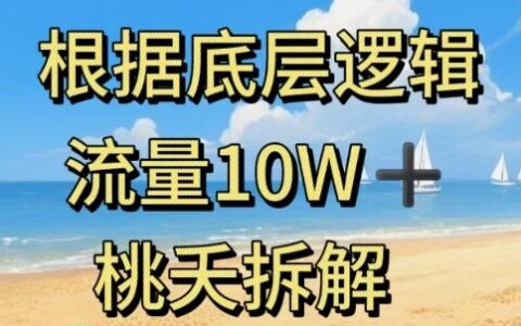 據(jù)底層邏輯，流量10W+，以安全知識科普為例