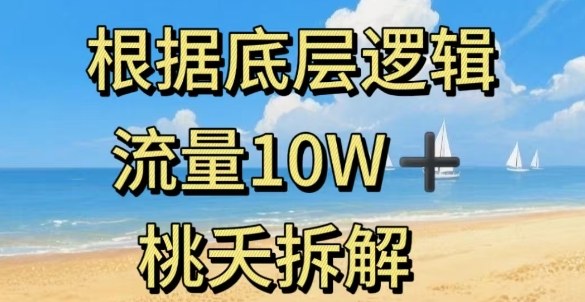 據(jù)底層邏輯，流量10W+，以安全知識(shí)科普為例
