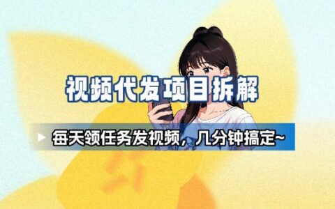 新手副業首選！視頻代發接單，領任務發視頻，長期穩定不費勁兒