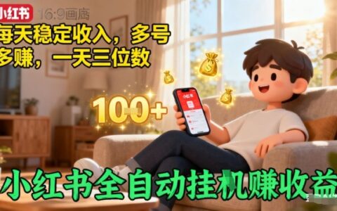 小紅書全自動掛G賺收益，每天穩定收入，多號多賺，一天三位數【揭秘】