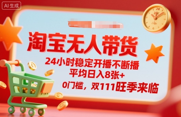 淘寶無人帶貨,24小時穩(wěn)定開播不斷播,平均日入8張+,0門檻,雙11旺季來臨【揭秘】