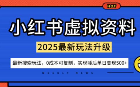 小紅書虛擬資料項(xiàng)目：最新搜索流變現(xiàn)玩法，0成本簡單可復(fù)制，一人多店打法，新手也可輕松日入5張+