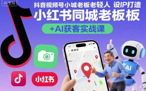 抖音視頻號小紅書同城老板輕人設(shè)IP打造+AI獲客實戰(zhàn)課，人設(shè)打造-算法拆解-拍攝剪輯-內(nèi)容運營-AI創(chuàng)作