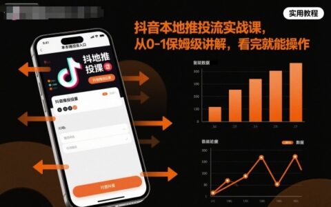 抖音本地推投流實(shí)戰(zhàn)課，從0-1保姆級講解，看完就能操作