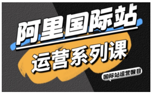 阿里國際站運(yùn)營系列課，涵蓋精準(zhǔn)引流、直通車與全站推實(shí)戰(zhàn)SOP，搭配AI效率工具包與高階增長玩法
