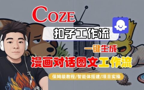 Coze扣子智能體工作流一鍵生成“漫畫對話圖文“工作流，全流程保姆級教學