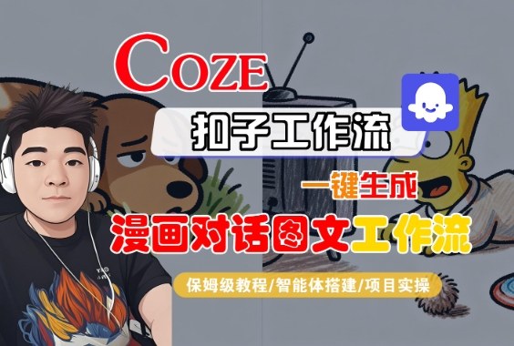 Coze扣子智能體工作流一鍵生成“漫畫對話圖文“工作流，全流程保姆級教學(xué)