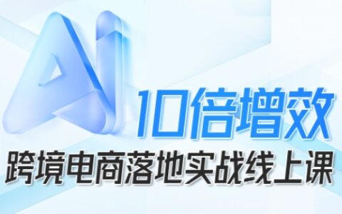 跨境電商10倍增效，跨境電商AI落地實戰線上課