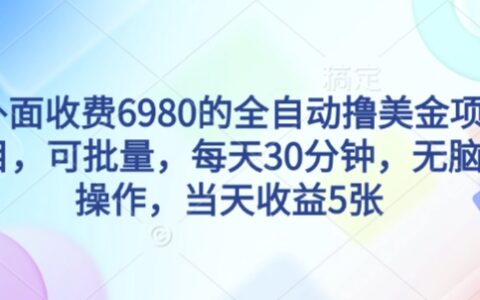 外面收費6980的全自動擼美刀項目，可批量，每天30分鐘，無腦操作，當天收益5張【揭秘】