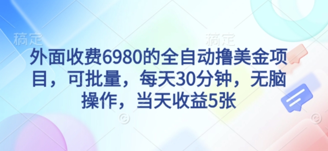外面收費6980的全自動擼美刀項目,可批量,每天30分鐘,無腦操作,當天收益5張【揭秘】